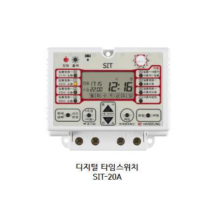 [(주)한승계기] 디지털타이머 SIT-20A 디지털 타임스위치 정전보상 요일꺼짐 1년 365일 일출 일몰 시간 내장 : 최대수요전력량계 피크계량기
