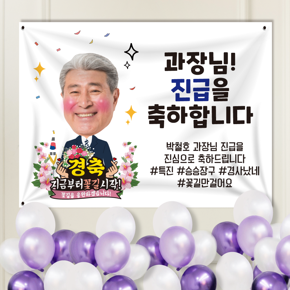 정년퇴임 은퇴 승진 진급 퇴사 현수막 S(130cm X 90cm) SD46 : 미친출력소