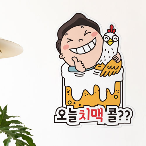 as169-오늘치맥콜디자인판넬 : 꾸밈 인테리어의시작