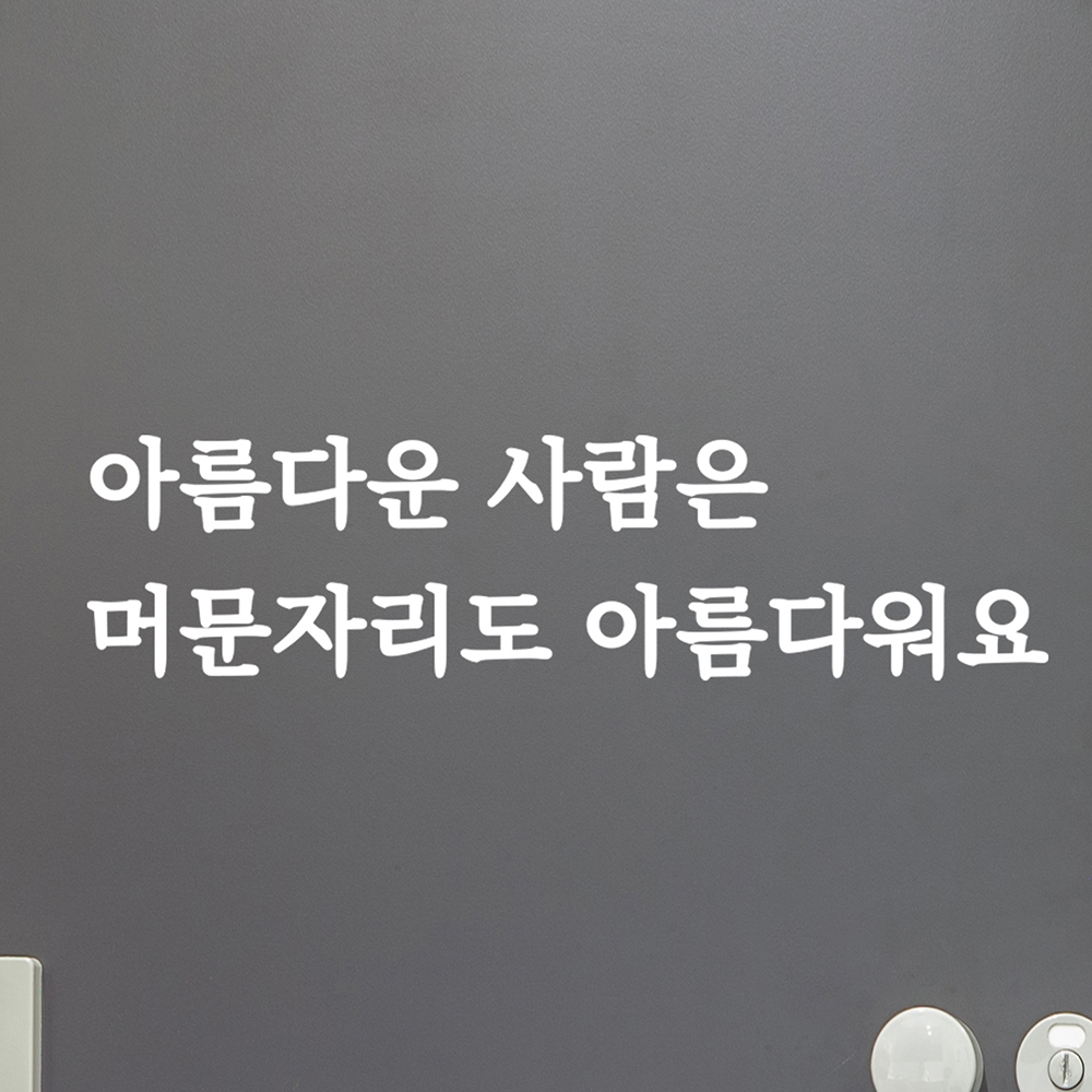 아름다운사람은 머문자리도 아름다워요 매너 레터링 스티커 large : 코이핀즈