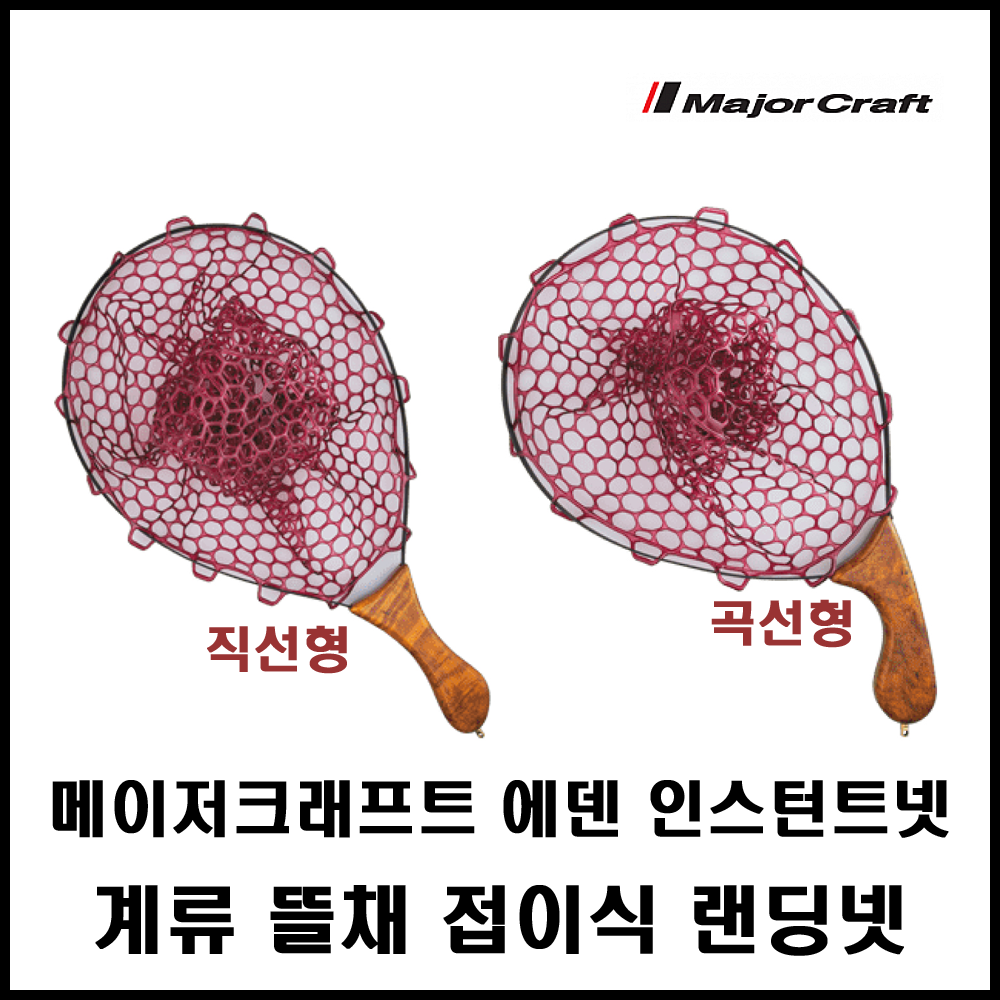 [메이저크래프트] 에덴 인스턴트넷 계류 뜰채 접이식 랜딩넷 (직선형/곡선형) : 유원레포츠
