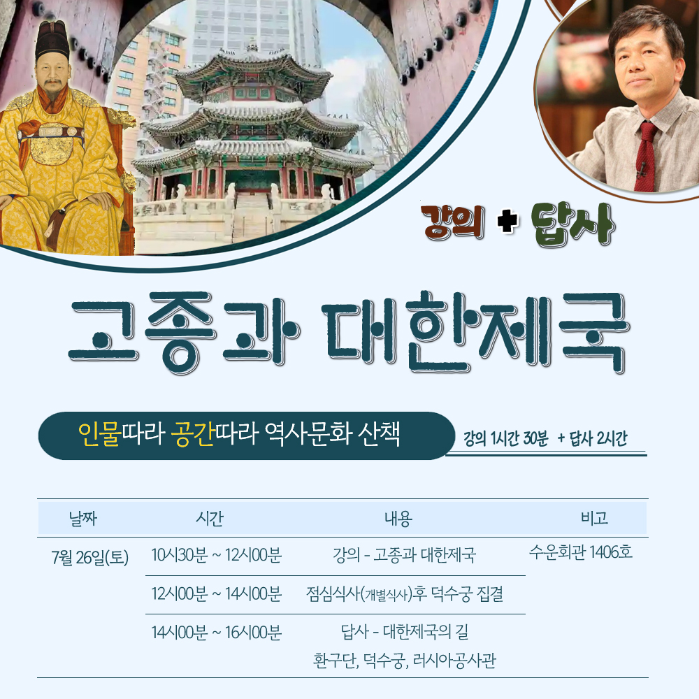 신병주 교수와 덕수궁과 대한제국 인문학답사기행_7월 26일(토) : 주식회사쏙쏙