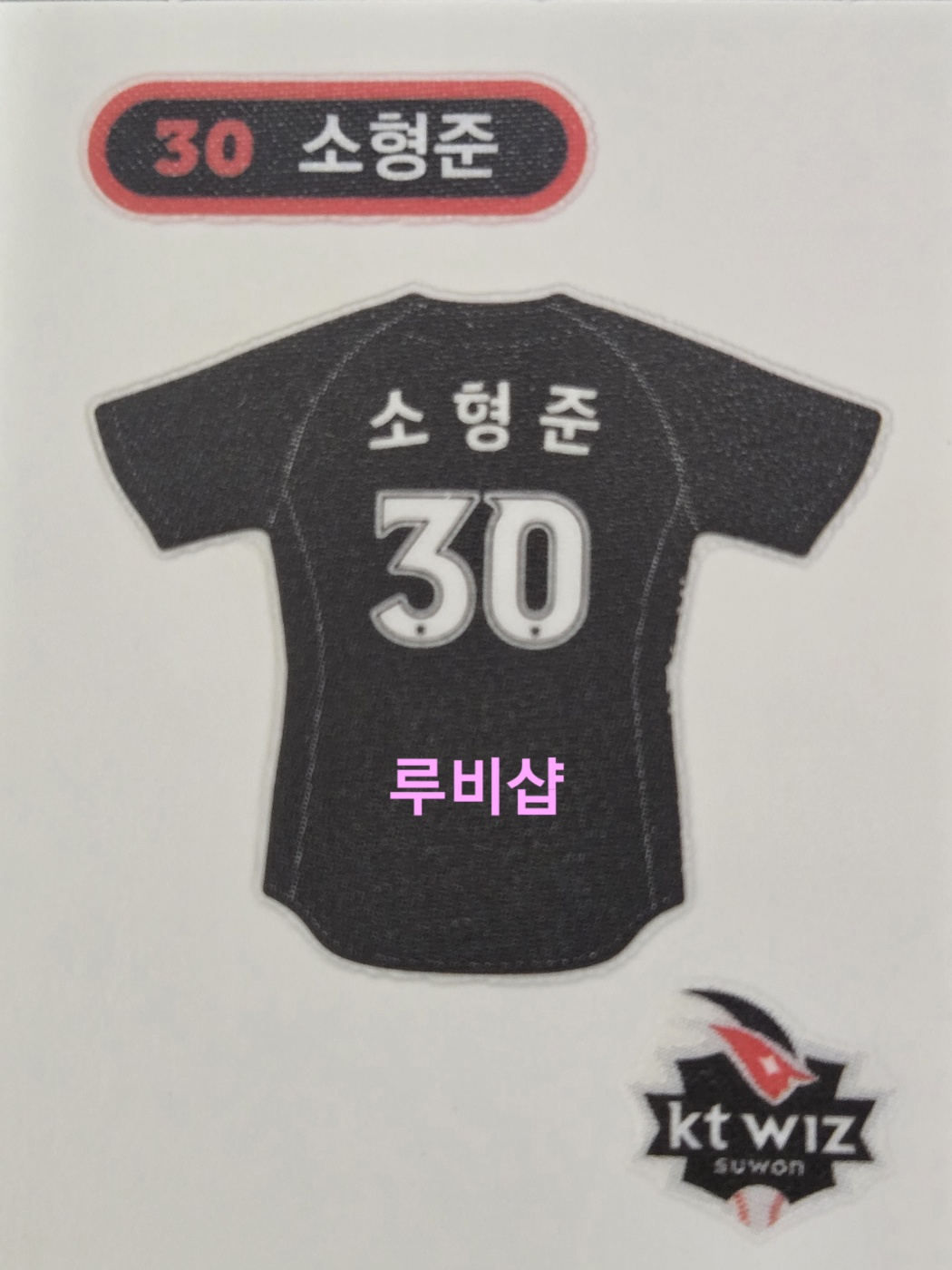 크보빵 KT위즈 30 소형준 유니폼 띠부씰 세븐일레븐 스티커 : 루비샵