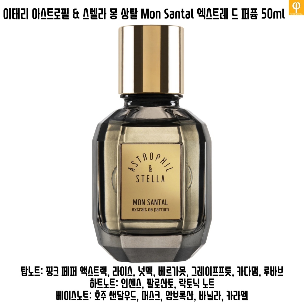 신제품 이태리 아스트로필 & 스텔라 몽 상탈 Mon Santal 엑스트레 드 퍼퓸 50ml : 세렌디시아
