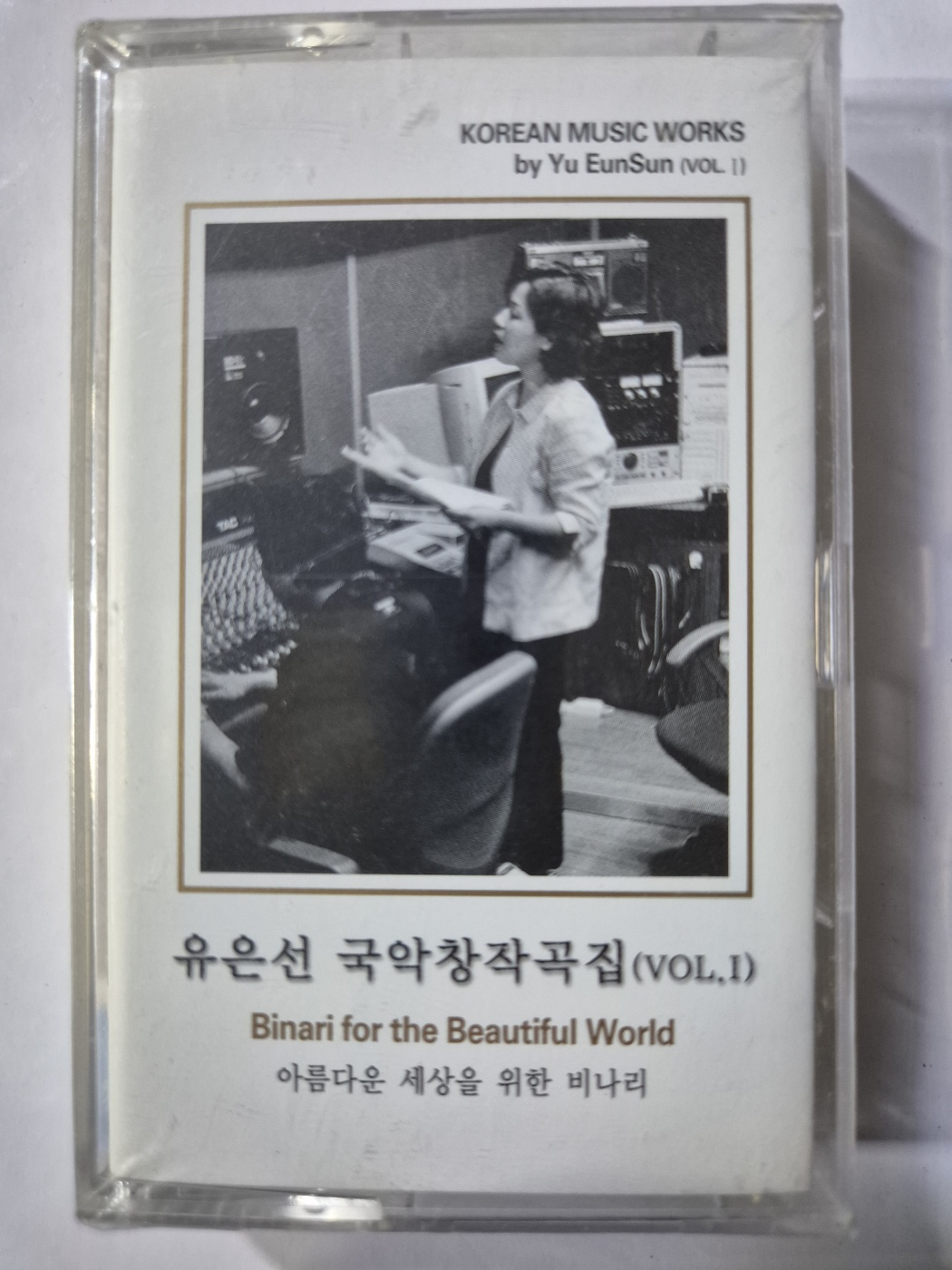 유은선 - 국악창작곡집 Vol. 1/ 아름다운 세상을 위한 비나리   ( 미개봉 카세테이프 TAPE ) : 꾀꼬리음악사1