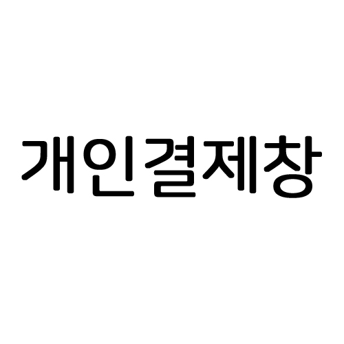 퀀텀캣 결제창 : 송월타월판매상사
