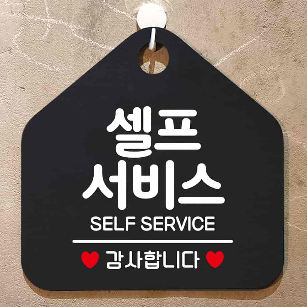 셀프서비스 감사합니다 오각형 알림 표지판 블랙 표찰 매장안내판 : 추천코너
