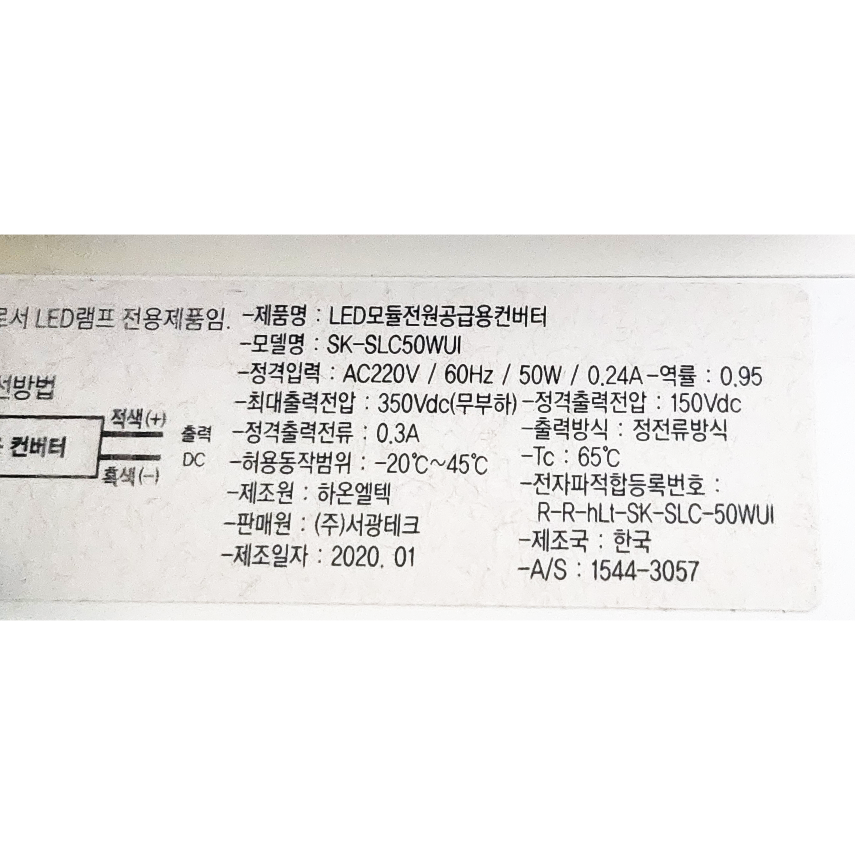 서광테크 하온엘텍 SK-SLC50WUI 호환제품 50W150V LED모듈전원공급용컨버 : 행복무지개