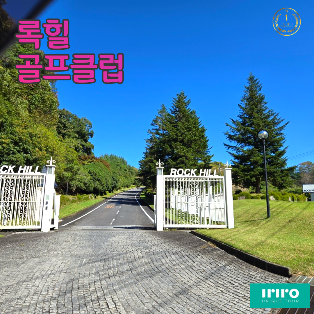 록힐골프클럽 : 이리로투어