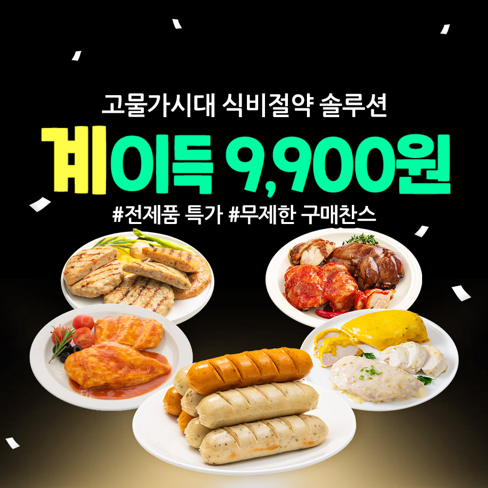 [햇살닭] 계이득 9,900원! : 오케이프레시닷컴