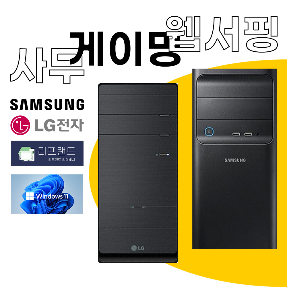 삼성 LG 컴퓨터 본체 윈도우11 최적화 중고컴퓨터 : 리프랜드