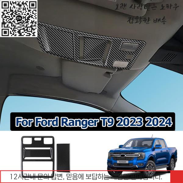 커피그라인더포드 레인저 2023 자동차 지붕 전면 독서등 램프 스위치 전등갓 패널 커버 인테리어 : 하우빅유통