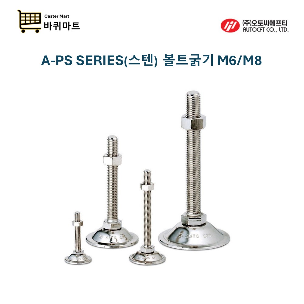 오토씨에프티 A-PS-6-40 A-PS-8-40 스텐 M6 M8 SUS 레벨링풋 조절자 : 바퀴마트