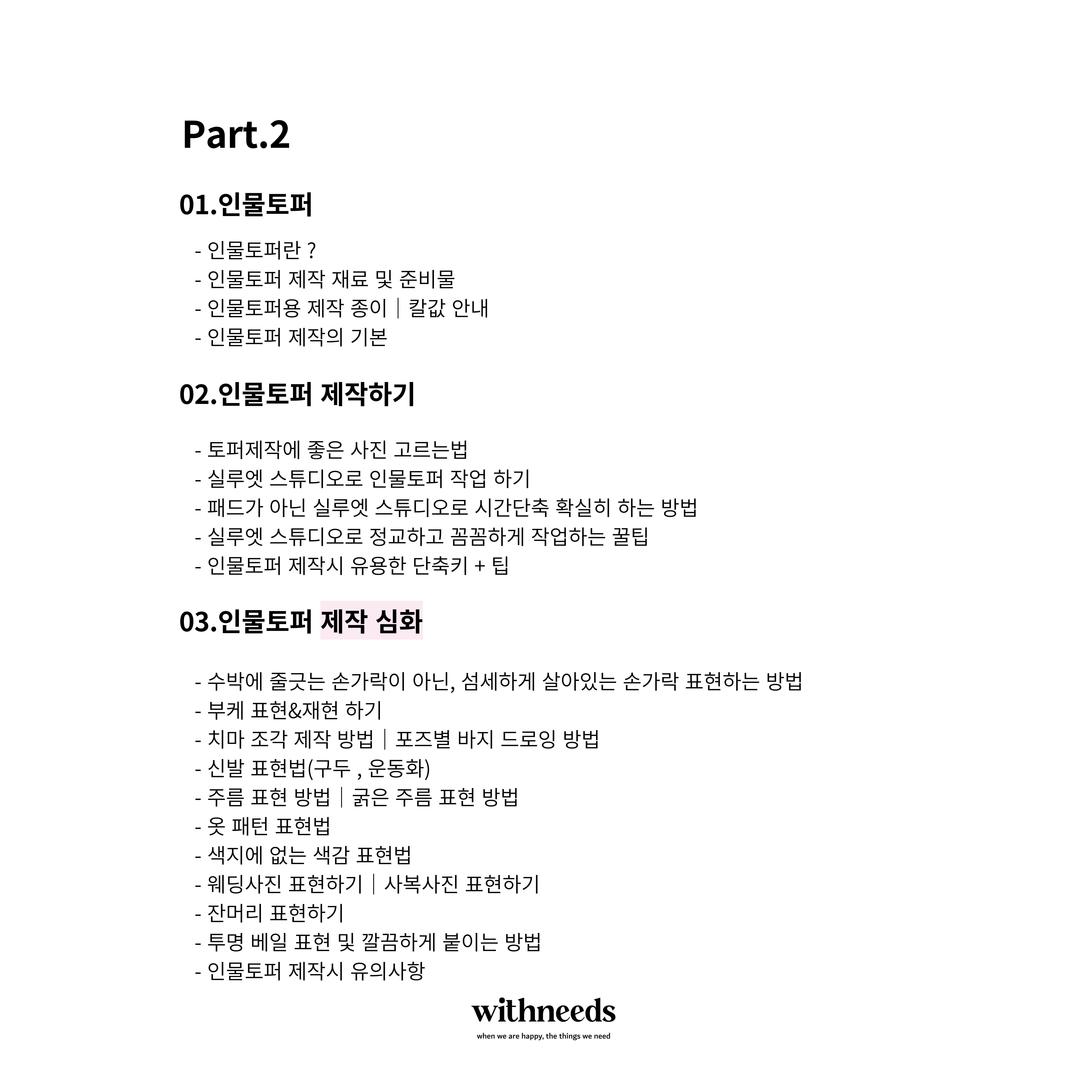 인물토퍼클래스 토퍼창업 디자인 노하우 제작 PDF 전자책 : 위드니즈