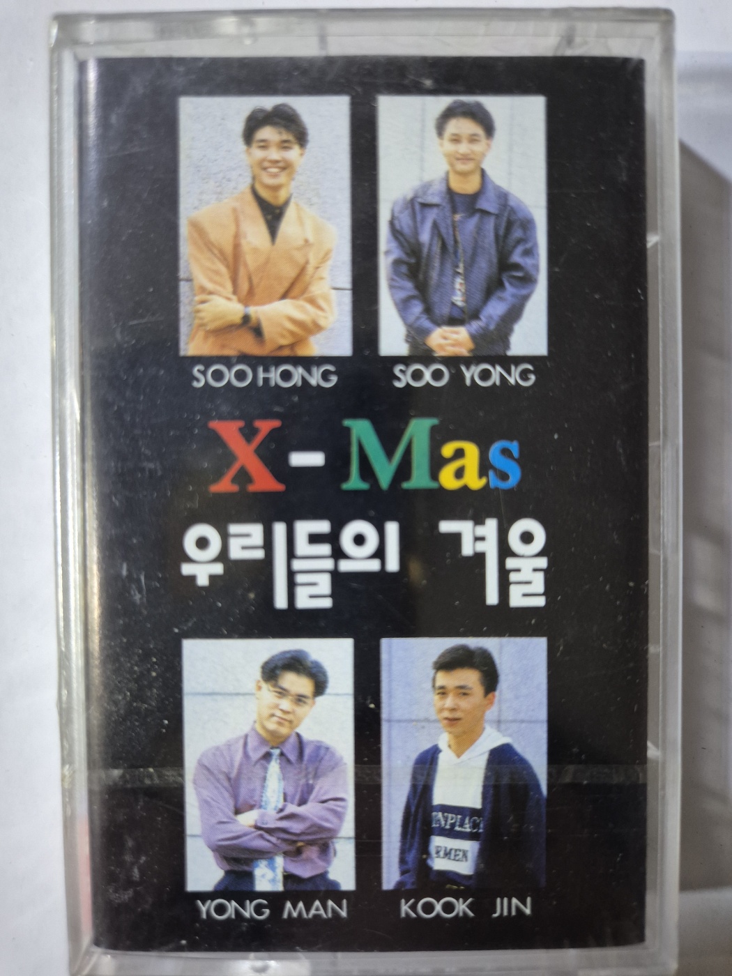 우리들의 겨울 / X-Mas (김국진/박수홍/김용만/김수용)  ( 미개봉 카세테이프 TAPE ) : 꾀꼬리음악사1
