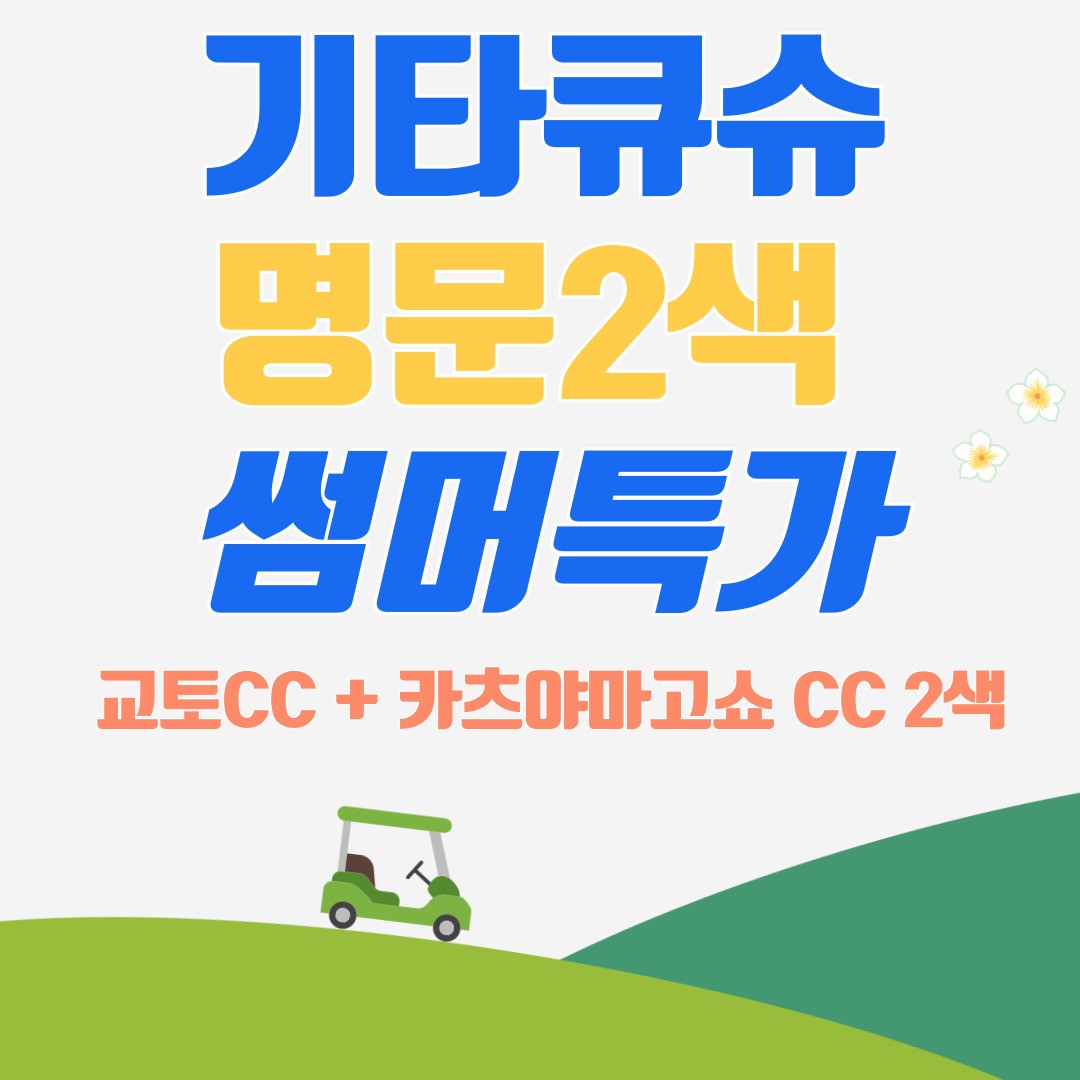 기타큐슈 명문 2색 섬머 초특가 골프 투어 일본 골프 여행 2인부터 : 굿샷준 투어