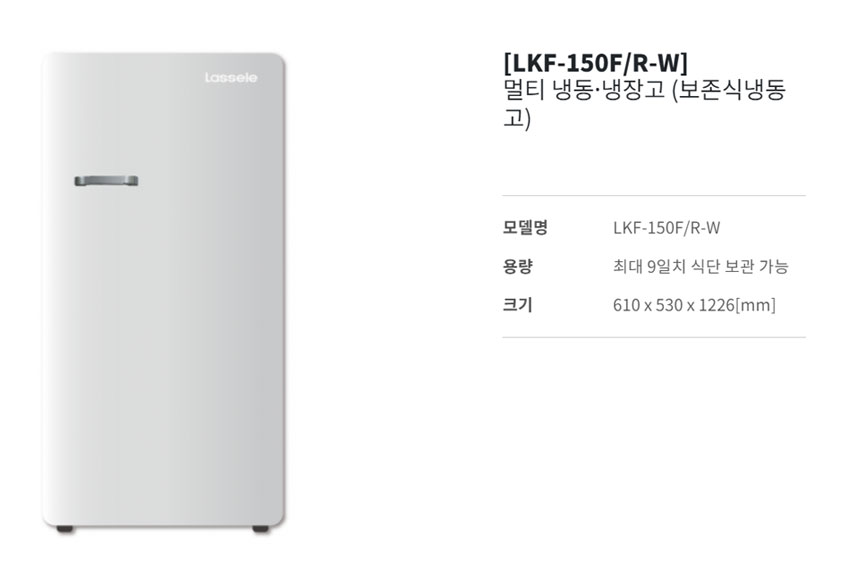 라셀르 보존식냉동고 150리터 LKF-150FR-W 냉동냉장겸용 : 콜드림