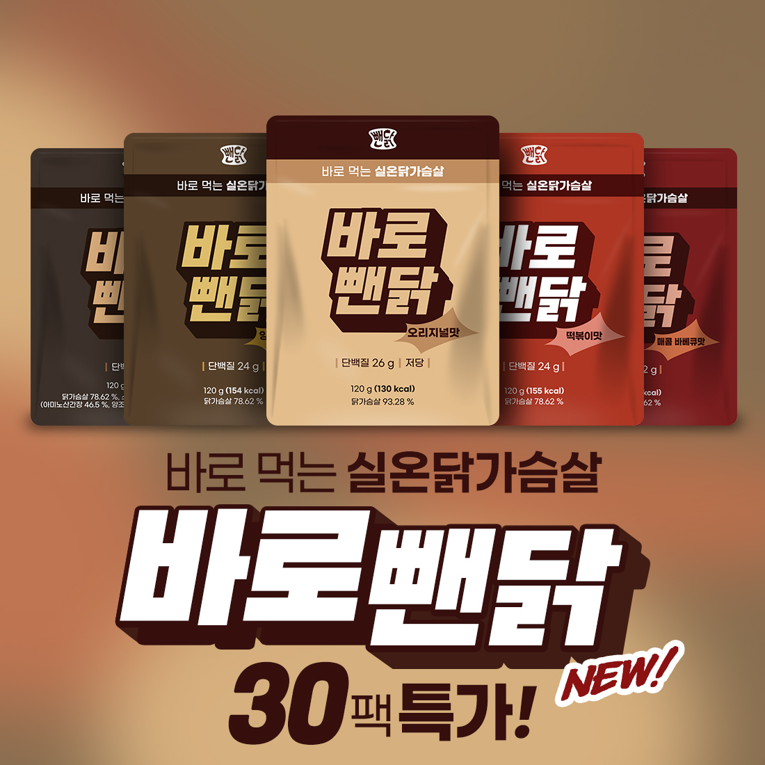 뺀닭 실온닭가슴살 바로뺀닭 30팩 : 뺀닭