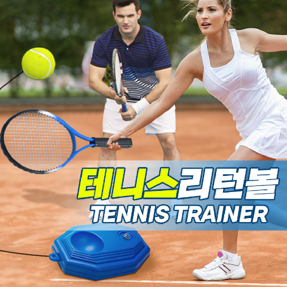 싱글 테니스 라켓 리턴볼 풀세트 트레이닝 키트 : 정앤신몰