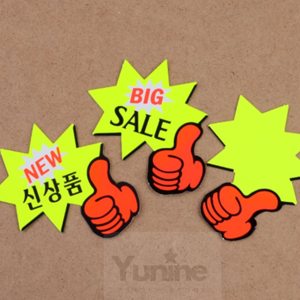 YUNS 엄지손 쇼카드  행사 진열대 푯말 팻말손 광고판 : 윤이네별가게
