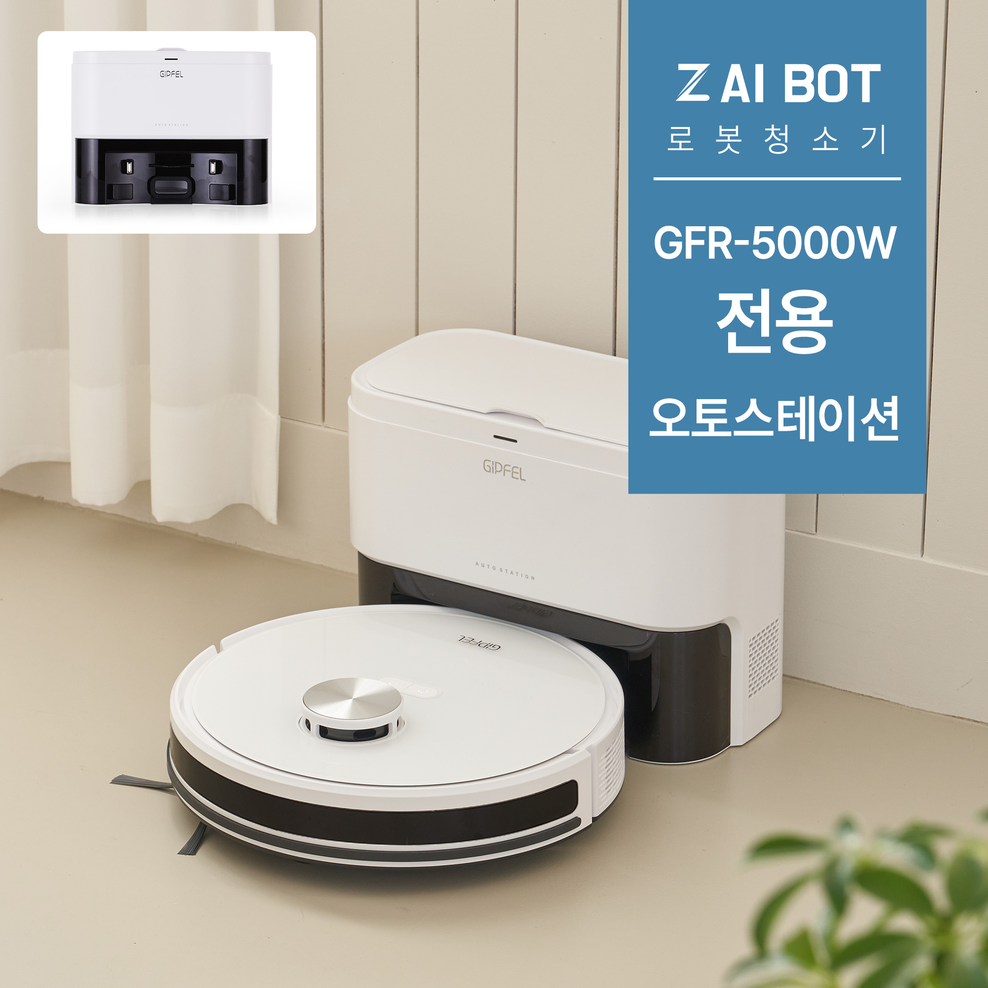 [기펠]ZET-AI BOT 로봇청소기 GFR-5000W_부품 오토스테이션 : 기펠