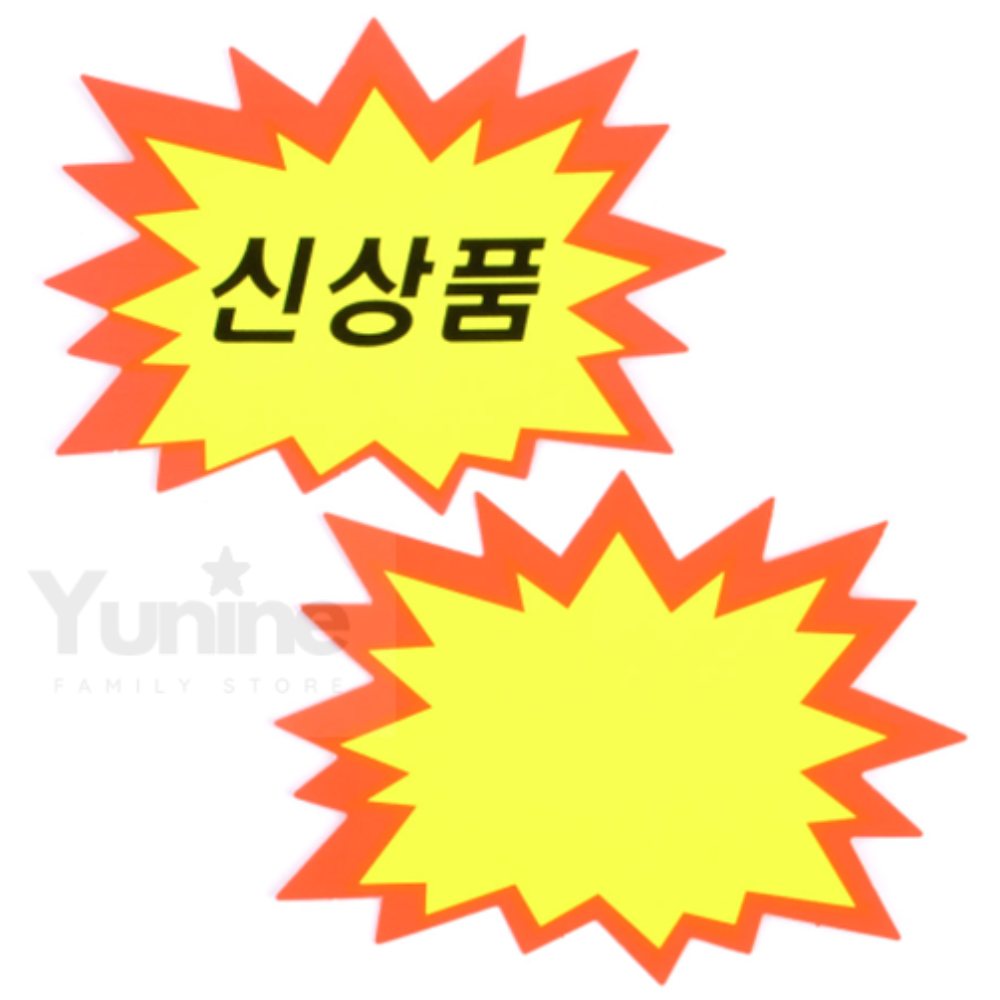YUNS 톱니모양 쇼카드  광고판 전시 푯말 진열대 폭탄모양 : 윤이네별가게