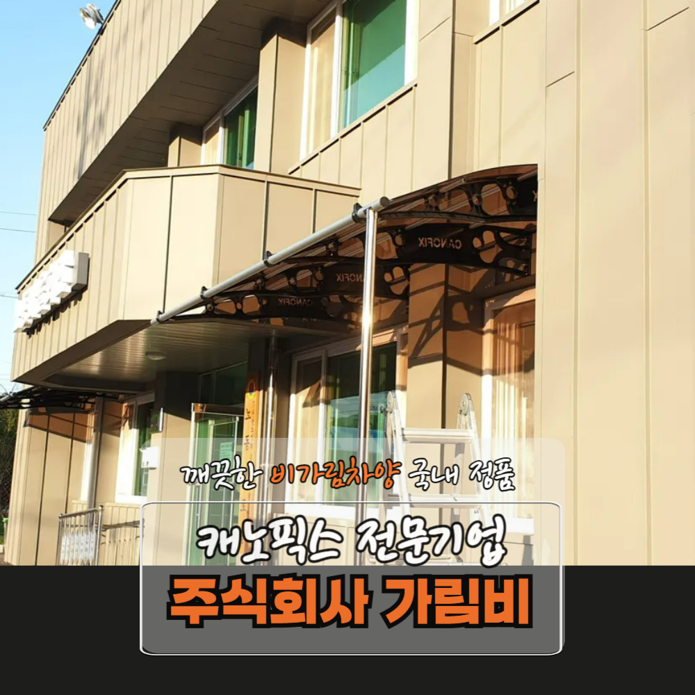 캐노픽스 1870 X 4700 접이식 차양막 아파트현관 테라스 차양막 햇빛가림막 브라켓고정 : 주식회사 가림비