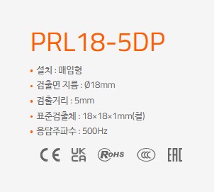 오토닉스 근접센서 PRL18-5DP : 국일전기