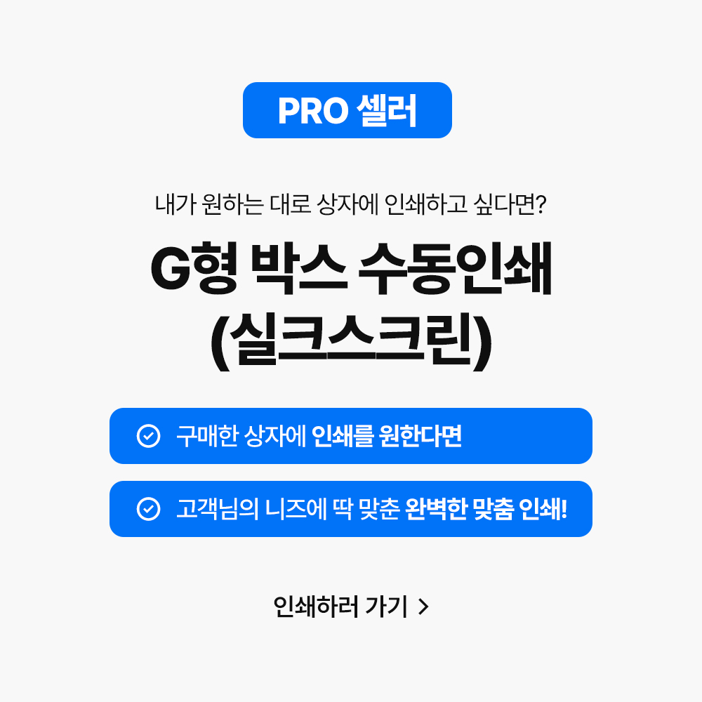 G형 박스 수동인쇄(실크스크린) : 포장의철학