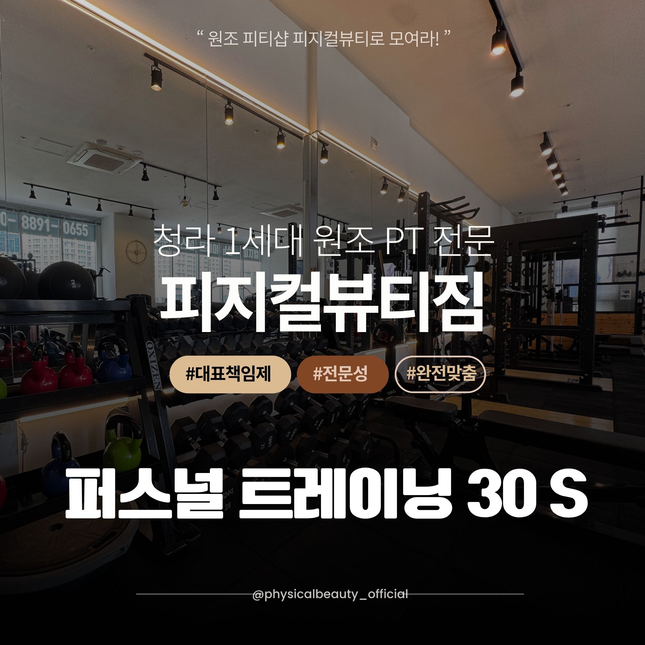 [청라PT/청라피티] 피지컬뷰티짐 퍼스널 트레이닝 30회 레슨 : 피지컬뷰티