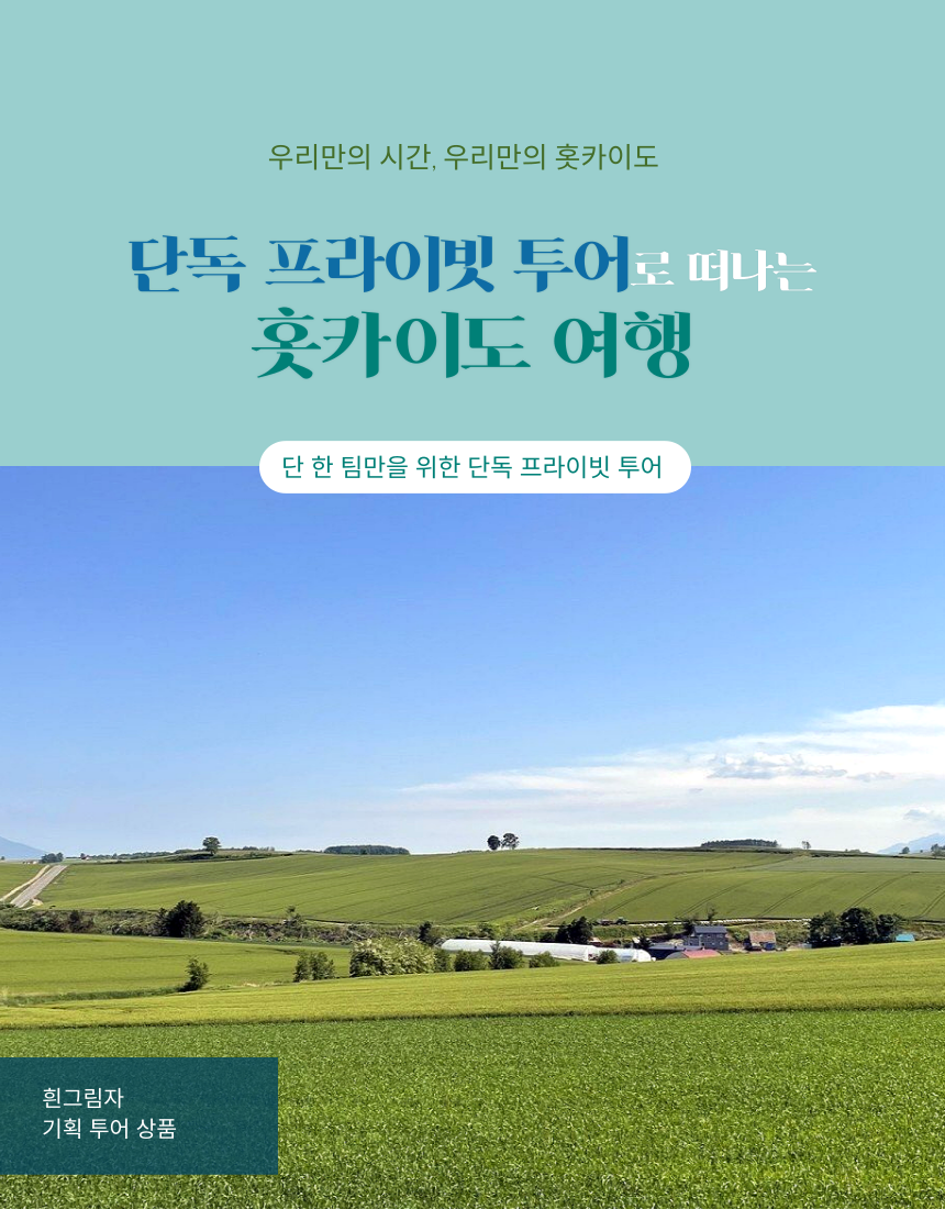 [단독투어] 흰그림자투어 홋카이도 프라이빗 투어 : 흰그림자투어 주식회사