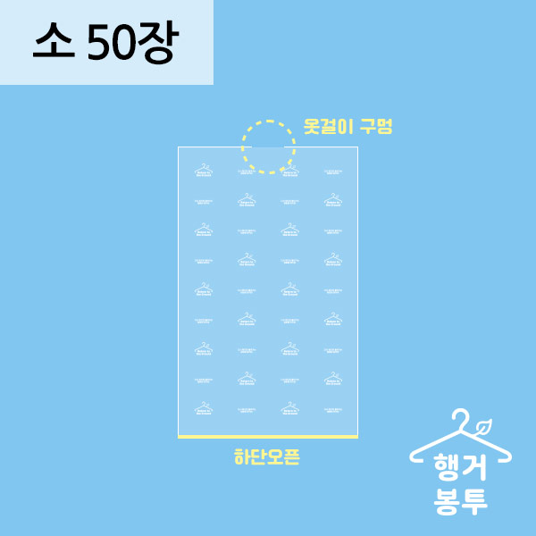 친환경 생분해 일회용 세탁소 옷걸이 비닐 소 50매 : 용기사랑몰