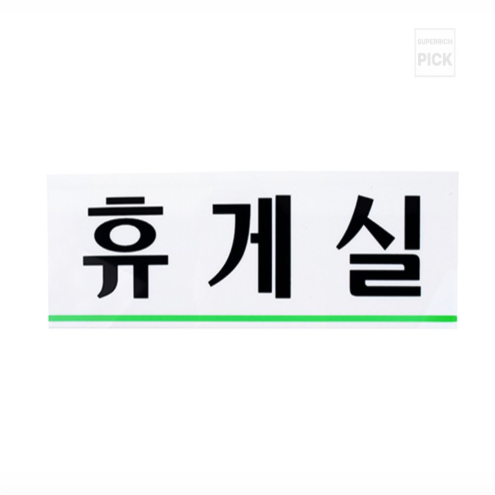 슈퍼리치디자인 휴게실 표지판 아크릴사인 : 슈퍼리치추천샵