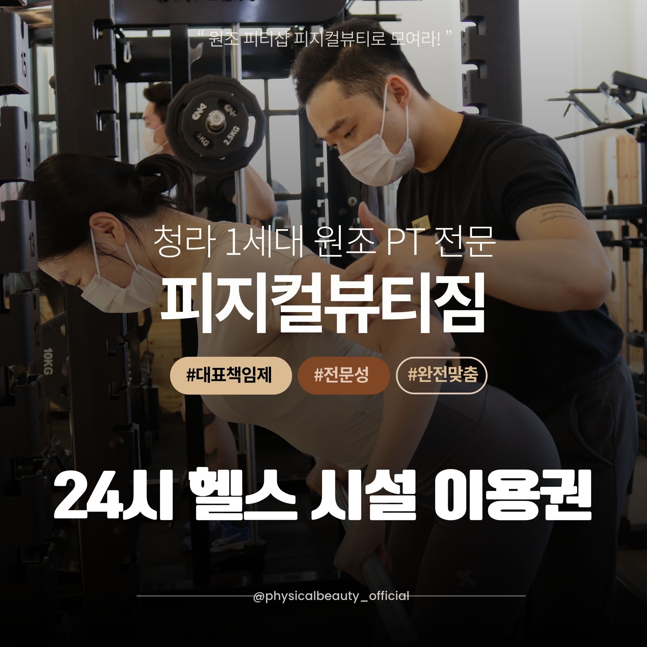 [ 청라헬스장 / 청라 24시 헬스장 ]  헬스 시설 이용권 : 피지컬뷰티