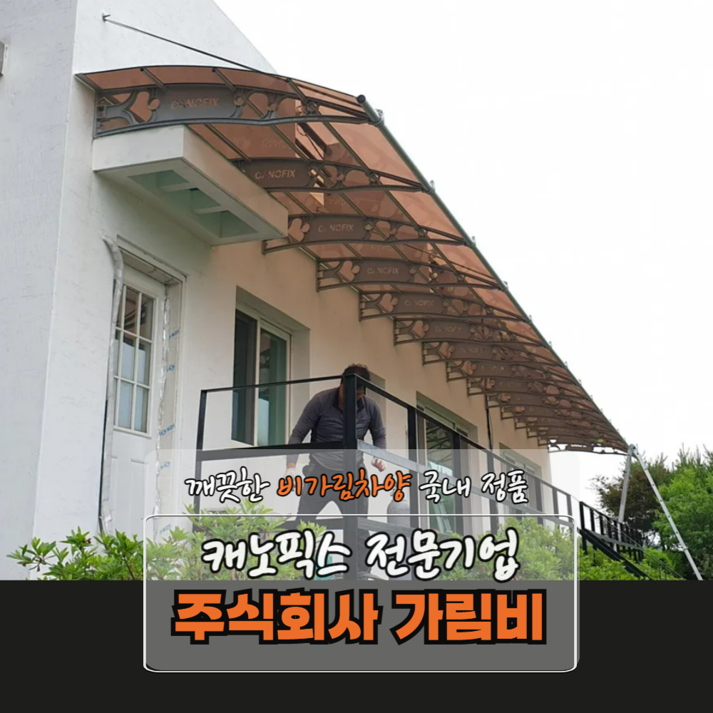 캐노픽스 1870 X 7300 창문 비막이 창문 비가림 차고 만들기 아치형파고라 비가림 차양 : 주식회사 가림비