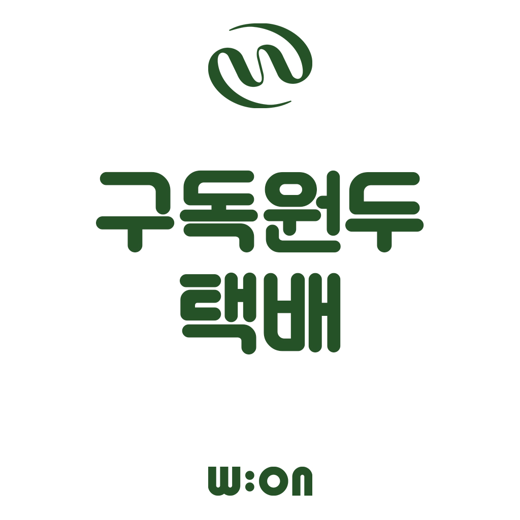 [TEST] 더블유오앤 구독 (택배) : 더블유오앤