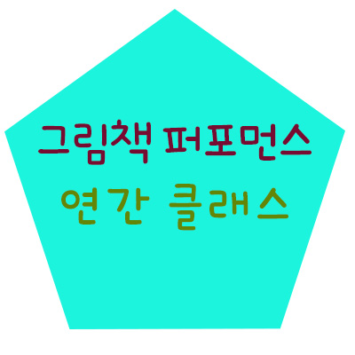 그림책도예키즈클래스 : 해티랑 몰