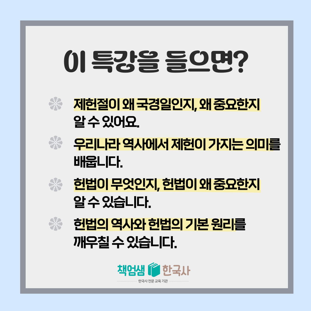 [책엄샘한국사 기념일 특강] 제헌절과 대한민국 / 온라인 줌수업 : 역사전문학원 책엄샘한국사