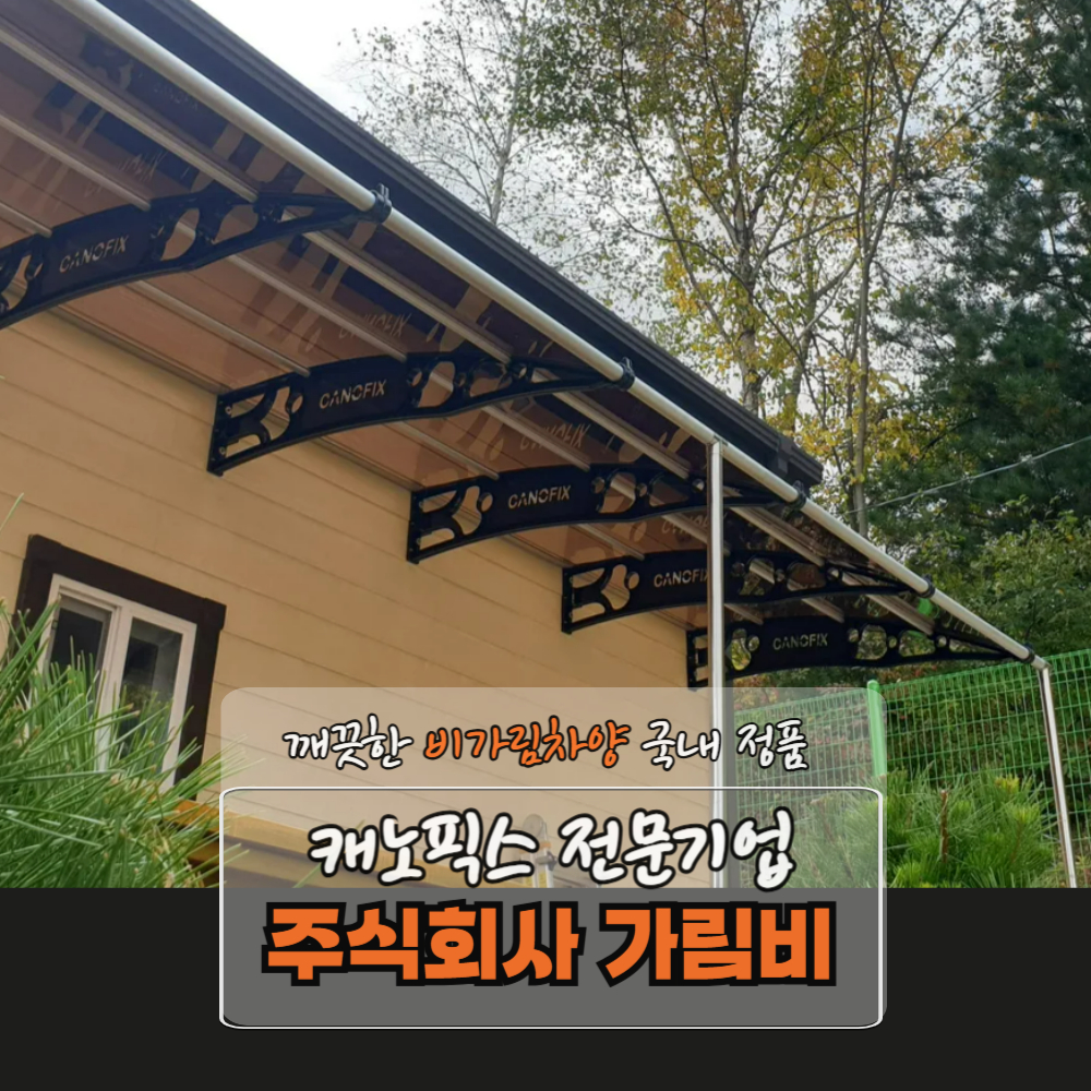 캐노픽스 1870 X 7300 창문 비막이 창문 비가림 차고 만들기 아치형파고라 비가림 차양 : 주식회사 가림비