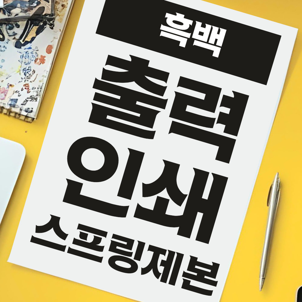 제본 책 pdf 교재 컬러 인쇄 소량 온라인 흑백 A4 백색 양면 출력 80g 스프링 : 현기획애드