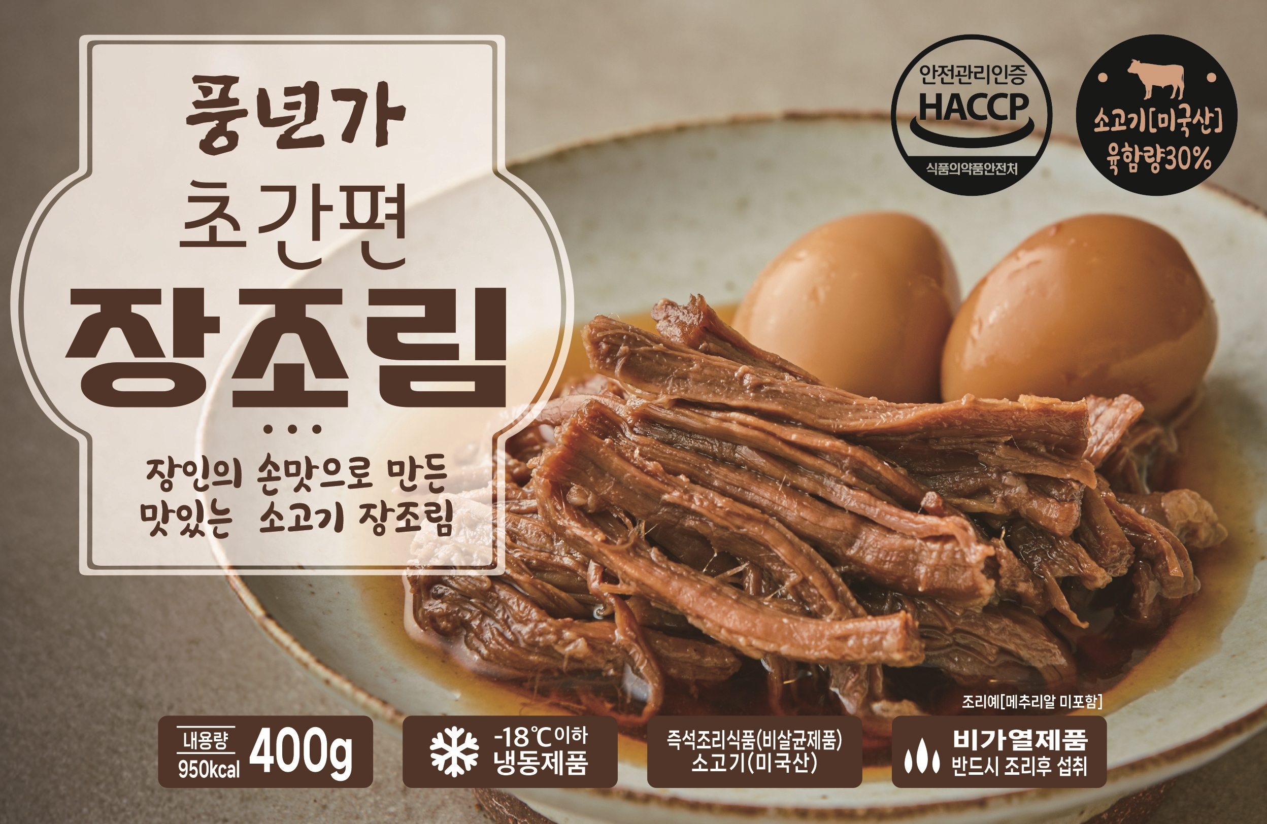 [5분완성]초간편 풍년가 소고기 장조림 2팩 : 풍년식품공식몰