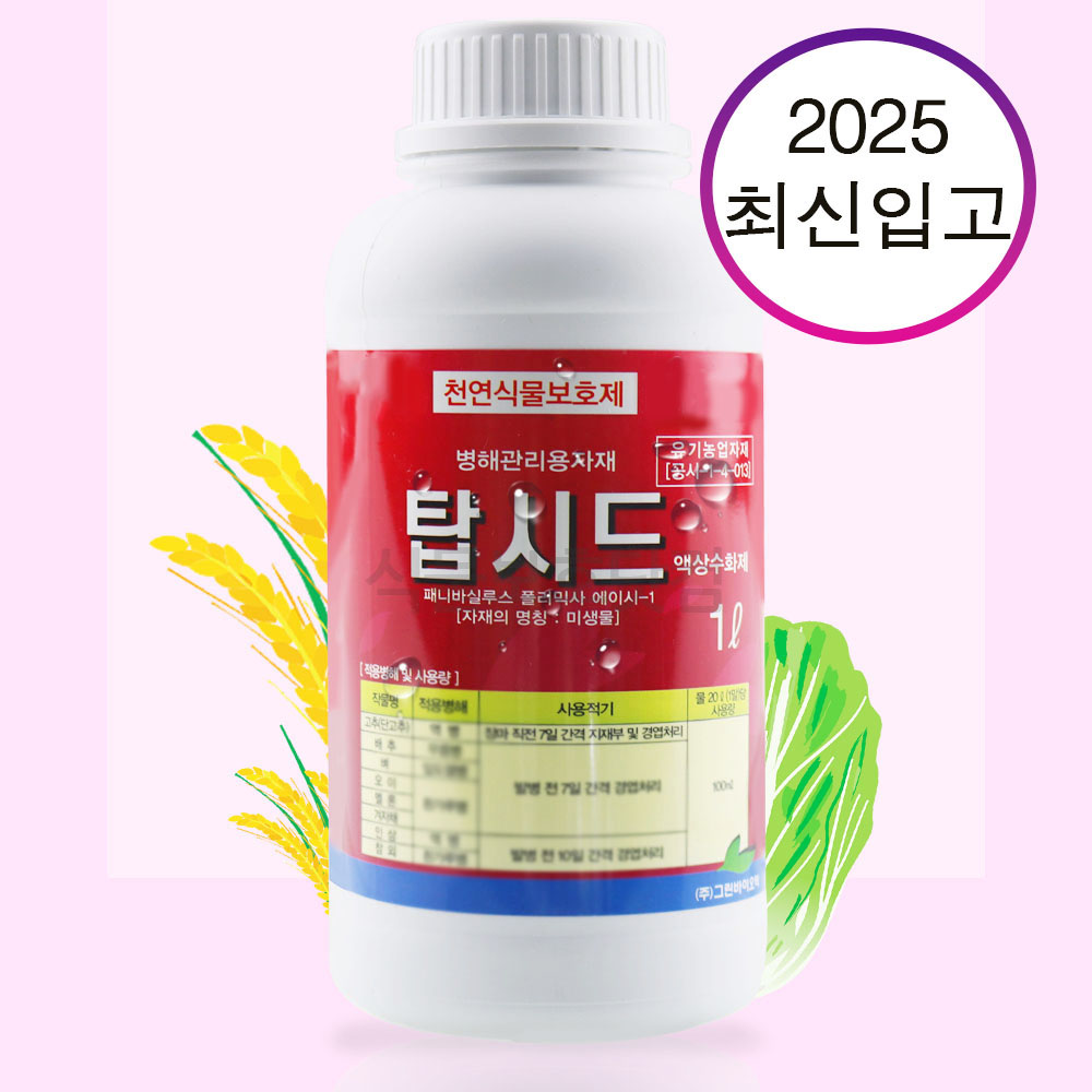 그린바이오텍 탑시드 1L 고추 인삼 유기농업자재 : 식물보호닷컴