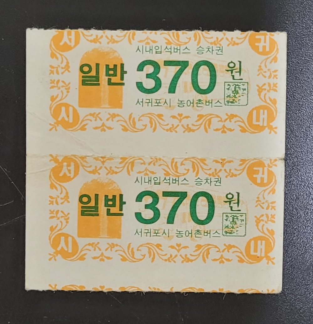 서귀포시 시내버스 와 농어촌버스 공동사용 성인용 버스승차권 370원권 2매 : 한강사 수집 취미