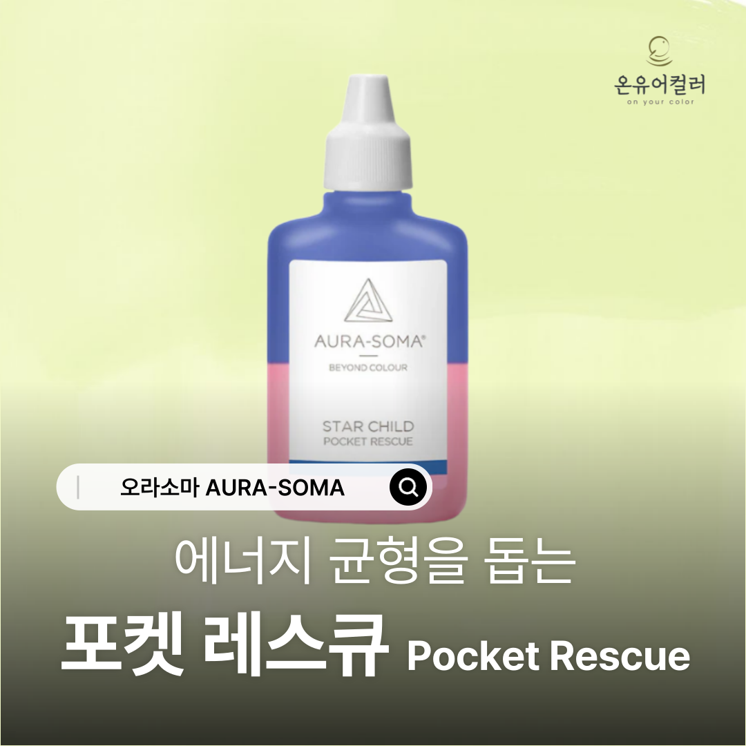 오라소마 포켓레스큐 (9종) : 온유어컬러