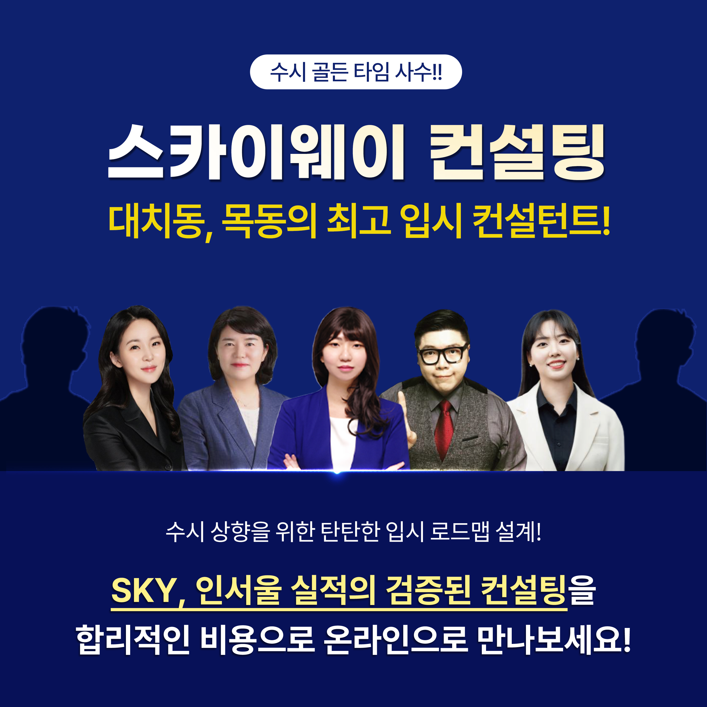 [오픈특가]대치동 대입 입시 컨설팅 2회(120분) - 고등 대상 : 스카이웨이랩