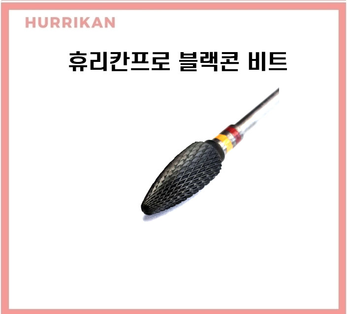 휴리칸 럭스프로 텅스텐 카바이드 전문가용 쏙오프 네일드릴비트 : 주식회사 디어씨앤비