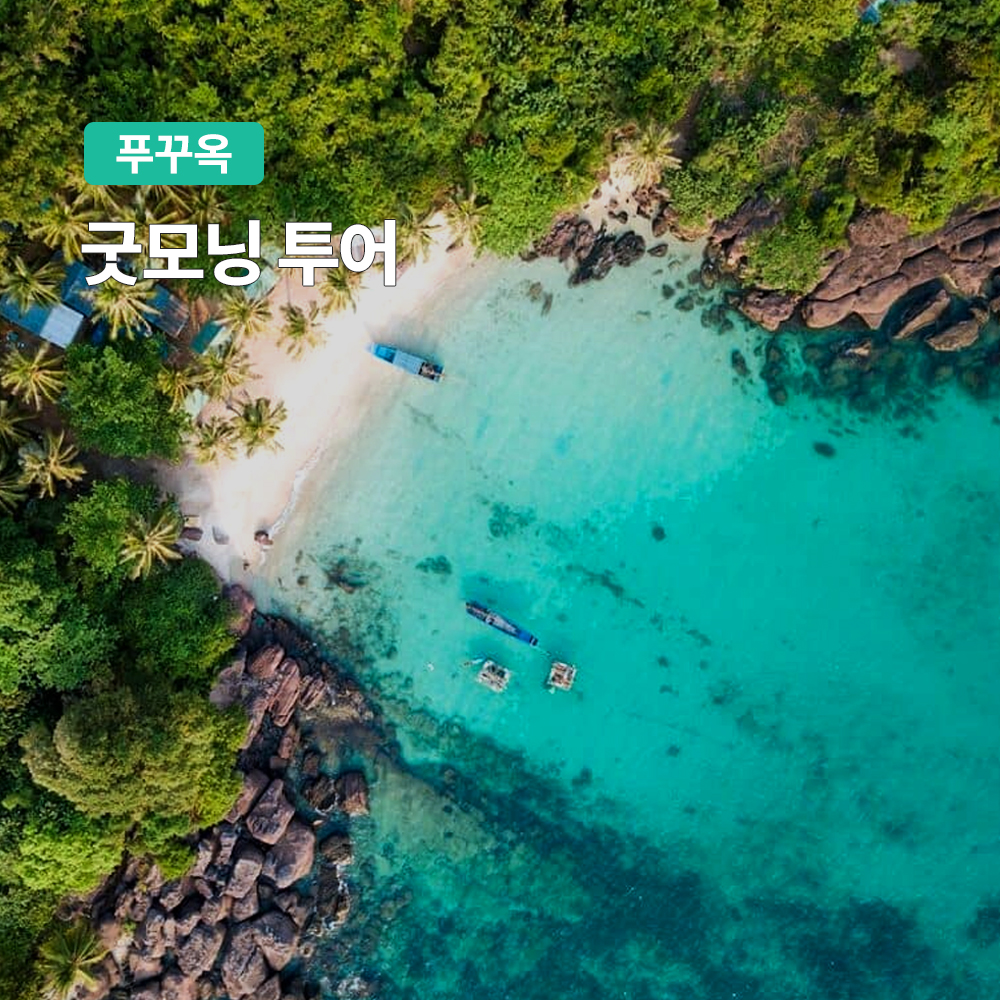 [푸꾸옥] 고스트트래블 모닝투어 체크인 굿모닝투어 제주항공,진에어,대한항공 : 여행하기 좋은날
