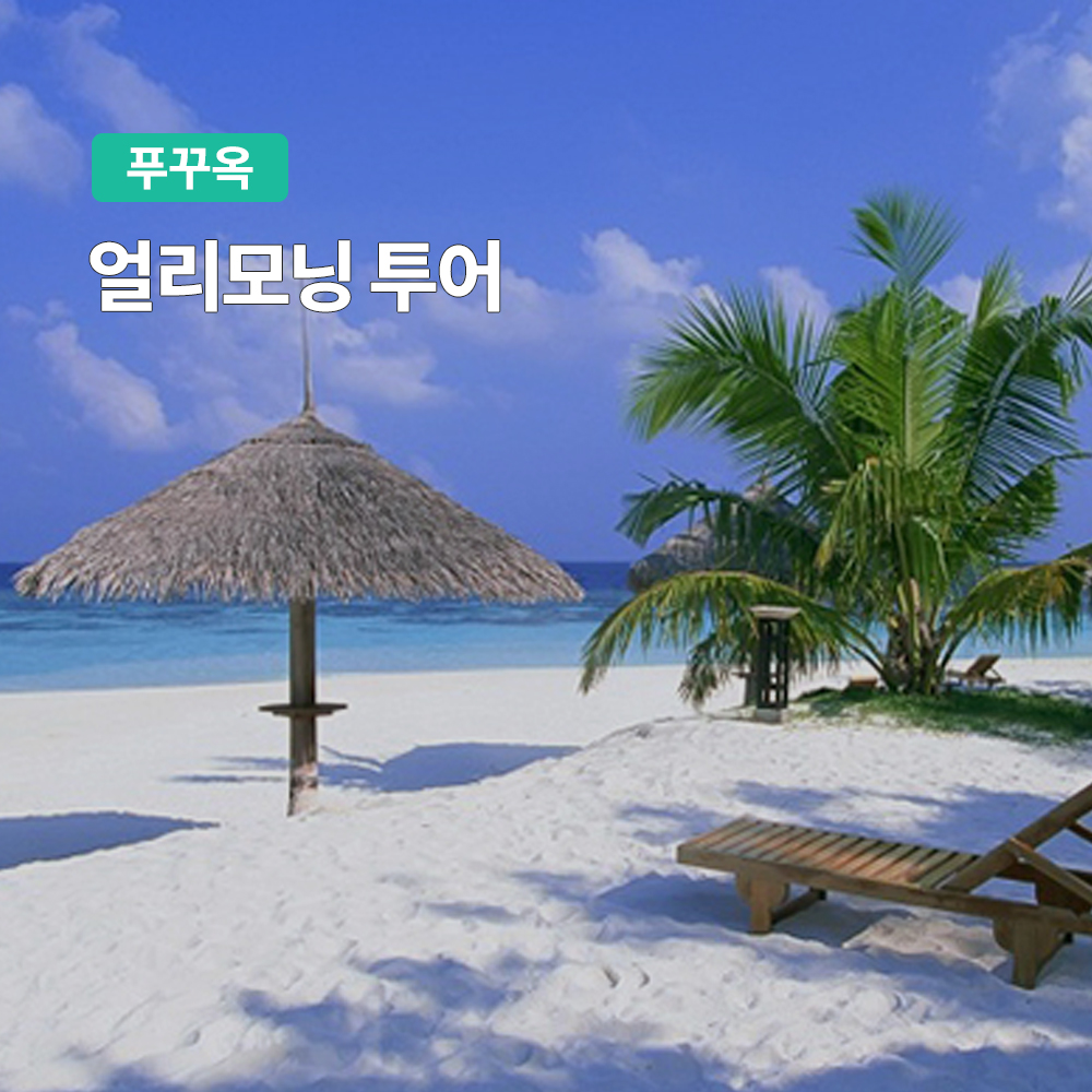 [푸꾸옥] 고스트트래블 얼리모닝투어 체크인 : 여행하기 좋은날