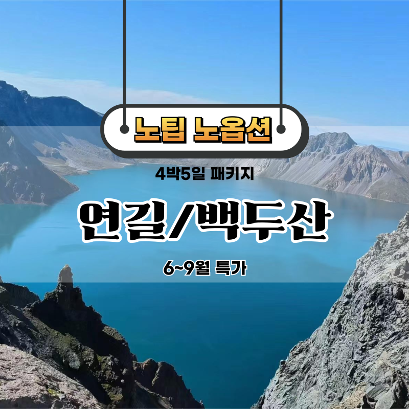 [노팁/노옵션] 부산 연길백두산(서파 북파 내두산마을) 4박 5일 : 주식회사 제일투어
