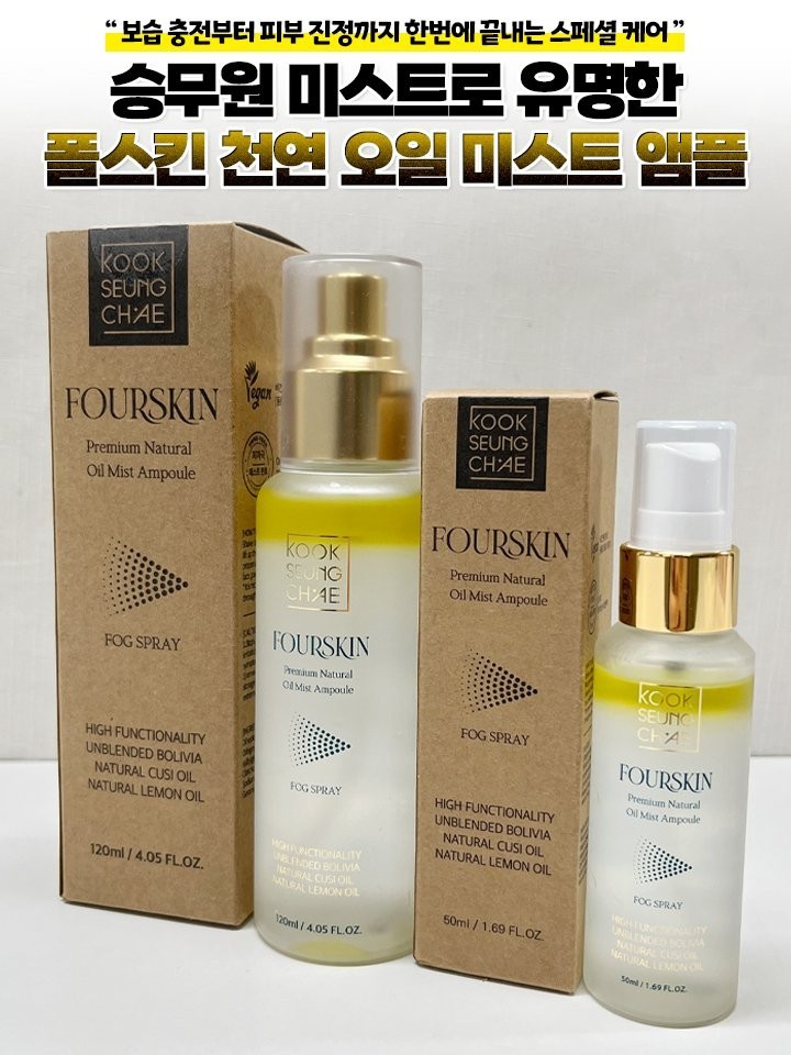 폴스킨 프리미엄 천연오일 앰플미스트 50ml(휴대용) + 120ml(대용량) : 양심적인 밴드